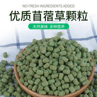 花卷宝宝兔子磨牙零食苜蓿草颗粒膨化宠物兔粮龙猫荷兰猪豚鼠饲料500克 1斤