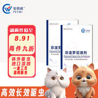 宠明威 猫咪驱虫药狗狗体内外一体非泼罗尼滴剂通用驱虫预防蜱虫跳蚤虱子 二代体外驱虫3支