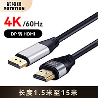 YOTETION 优特讯 主动式DP转hdmi线4K   DP转hdmi线 10米4K60hz