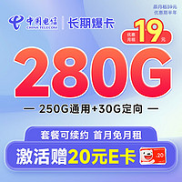 首月免租：中国电信 长期爆卡 首年19元（280G全国流量+畅享5G+首月免月租）送20元E卡
