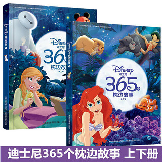 精装迪士尼365个枕边故事书 全2册 迪士尼经典狮子王冰雪奇缘公主书美人鱼故事书绘本书 
