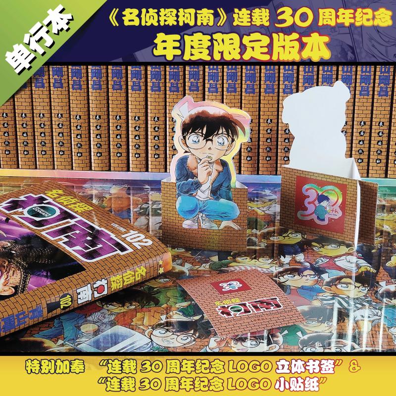 名侦探柯南漫画102册 第102卷青山刚昌原版珍藏版 日本动漫侦探推理漫画卡通动漫书 长春出版 新华文轩