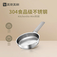 Millenarie 美珑美利 kitchenlite·mini锅不锈钢2件套 迷你煎锅16cm 单件装