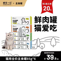 诚实一口HONESTBITE猫用主食罐Fresh系列全价营养增肥发腮湿粮猫罐头85g*6 鸡肉味 5盒(30罐)