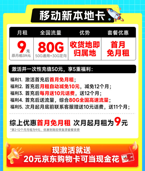 首月免租：China Mobile 中国移动 新本地卡 首年9元月租（本地归属地+80G全国流量+首月免月租+畅享5G）激活赠20元E卡