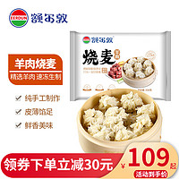 EERDUN 额尔敦 羊肉大葱烧麦330g/袋 呼市特产烧卖 方便速冻生制食品 草原羔羊肉 羊肉馅烧麦*4袋（36个）