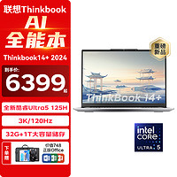 ThinkPad 思考本 联想ThinkBook14+2024 14.5英寸轻薄商务办公设计师游戏本 Ultra5 125H  32G内存 1T固态 官方标配