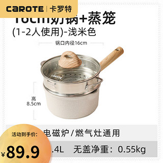 CaROTE 卡罗特 奶锅小宝宝辅食锅婴儿麦饭石色不粘锅家用热奶泡面锅煮面锅 汤锅 16cm奶锅浅米色+不锈钢蒸笼 16cm