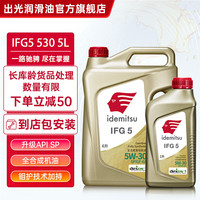 出光（IDEMITSU）IFG5 /GF-6A级 全新升级 /GF-6A 5L