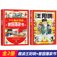 【抖音同款】少年趣读漫画曾国藩家书 孩子都能读的为人处事国学经典儿童版完整版必读小课外阅读书籍漫画高情商社交培养 【2册】趣读曾国潘家书+趣读王阳明