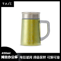 TAIC 钛度纯钛保温杯带手柄滤网办公室男士家用高档泡茶杯大容量450ML 莫奈·流光金 450ml