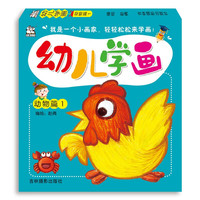 幼儿学画:动物篇1