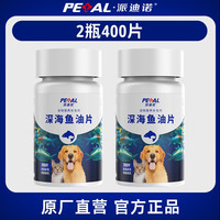 派迪诺 深海鱼油片猫咪狗狗通用美毛亮毛防掉毛护肤宠物营养保健品 深海鱼油片【买2瓶送1瓶】到手3瓶