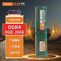 Lecoo 联想来酷（lecoo）8G 2666 DDR4台式机内存条