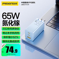 PISEN 品勝 65W氮化鎵充電器多口TypeC/USB插頭適用pd快充蘋果15手機iPad/macbook筆記