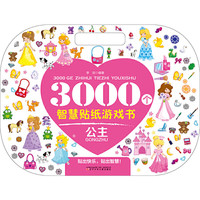 3000个智慧贴纸游戏书.公主