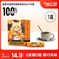 金猫 20倍浓缩咖啡液0糖0脂黑咖啡10ml*10袋
