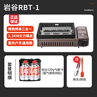 Iwatani 岩谷 烧烤炉户外卡式炉具家用便携式ZGH-RBT-1烧烤炉+岩谷气罐120G+烧烤刷夹