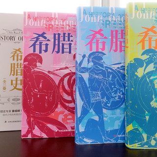 希腊史（精装全3册）（一部以政治史和军事史为主轴的希腊通史经典）