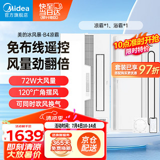 美的（Midea）凉霸厨房卫生间集成吊顶照明一体冷霸冷风机遥控摆风排气换气吹风 一卫一厨丨B4凉霸+暖浴舱001浴霸