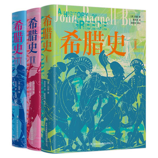 希腊史（精装全3册）（一部以政治史和军事史为主轴的希腊通史经典）
