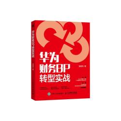 华为财务BP转型实战（人邮普华）