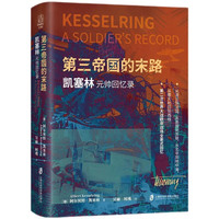 第三帝国的末路：凯塞林元帅回忆录