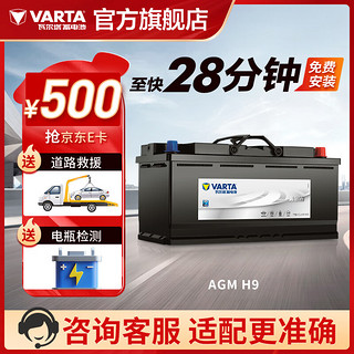 VARTA 瓦尔塔 汽车电瓶启停蓄电池 AGM-H9 105AH