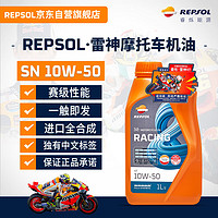REPSOL 雷神系列 4T 10W-50 SN级 全合成机油 摩托车机油 1L