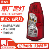 德智汇适用五菱荣光原厂后尾灯总成 荣光S 荣光V 新卡 小卡 EV50后灯罩 荣光S右尾灯 原厂全新