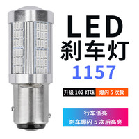捷达刹车灯泡高亮适用大众13-19款汽车尾灯后雾灯LED刹车灯1157 升级版102灯 透镜款1157爆闪5次后常亮/单个 单支装