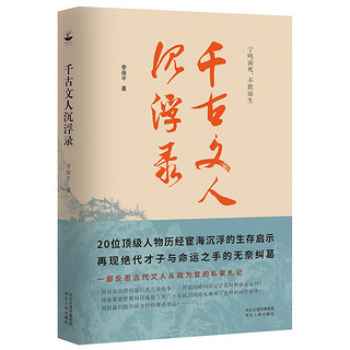 千古文人沉浮录（一部文人从政录，道出千年官场生存智慧）