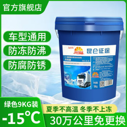 昆仑征途 防冻液汽车冷却液柴油货车发动机冷冻液红色绿色长效大桶四季通用 9公斤10升