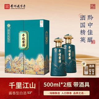 平坝窖酒 坝千里江山贵州酱香型白酒53度500ml2瓶礼 53度 500mL 2瓶 礼盒装带酒具