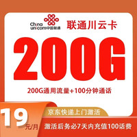 中国电信上网卡资费低月租可用手机卡 川云卡19元200G流量+100分钟
