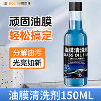 BOLISH 布雷什 汽车油膜净150ml*3瓶