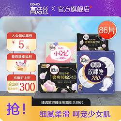 kotex 高洁丝 臻选女性卫生巾套装 日用姨妈女超薄棉柔 日夜用组合装 臻选放肆睡组合86片