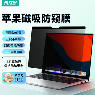 mryc 米瑞思 笔记本电脑防窥膜屏幕磁吸防窥片苹果MacbookPro/Air防刮屏幕膜隐私保护膜16.1英寸（A2141）