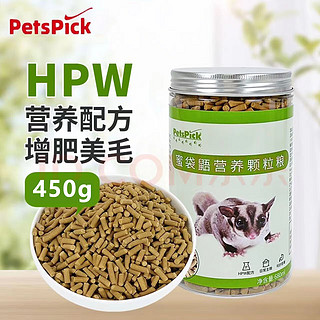 PETSPICK蜜袋鼯粮HPW蜜粮冲泡粮颗粒粮小蜜主粮零食饲料幼蜜粮飞鼠用品 450g 1瓶 颗粒粮