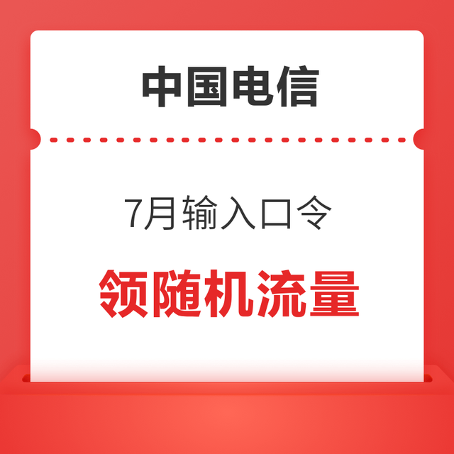 限地区：中国电信 7月输入口令 领随机流量