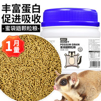 捕渔达人 蜜袋鼯粮食颗粒主粮 蜜袋鼬饲料小蜜食物营养冲泡主食全阶粮