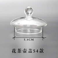 透明耐热玻璃杯盖滤芯玻璃花茶壶盖内胆茶具配件不锈钢盖滤网 花茶壶盖5.4款