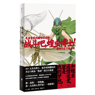 战斗吧，蝗虫博士！：昆虫学家的撒哈拉历险（中国科学院院士康乐走心！像《龙珠》一样热血，和《天真的人类学家》一样爆笑！超过250000册！）