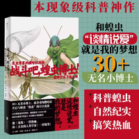 战斗吧，蝗虫博士！：昆虫学家的撒哈拉历险（中国科学院院士康乐走心！像《龙珠》一样热血，和《天真的人类学家》一样爆笑！超过250000册！）