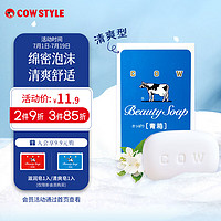 COW STYLE 美肤香皂 清爽型 85g （需凑单）
