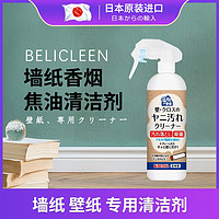 倍利卡 日本原装进口 墙纸壁纸电解水清洁剂 烟渍焦油污渍专用 300ml