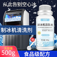 发科达 制冰机清洗剂500g冰盘水垢专用清除食品级柠檬酸除垢冰格清洁剂 500g*1瓶