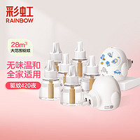 RAINBOW 彩虹 电热蚊香液（灭蚊液）套装无味驱蚊液电蚊香液家用加热器包装随机 6瓶+2器 （420晚）