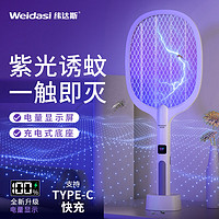 Weidasi 纬达斯 智能数显电蚊拍锂电池家用灭蚊灯强力苍蝇拍 充电式底座 国标认证 充电底座+数显