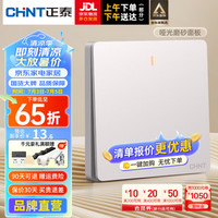 正泰（CHNT）开关插座面板哑光磨砂大板奶油风家用86型墙壁电源插座 6CE茱萸粉 一开单控